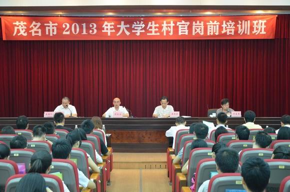 茂名市2013年大學生村官崗前培訓班在廣東石油化工學院舉行
