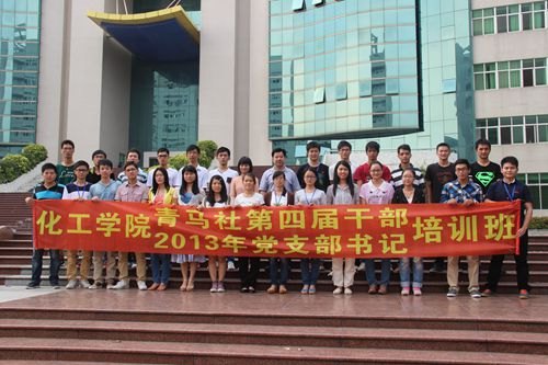 化工學(xué)院召開青馬社第四屆干部換屆會(huì)議暨2013年黨支部書記培訓(xùn)班
