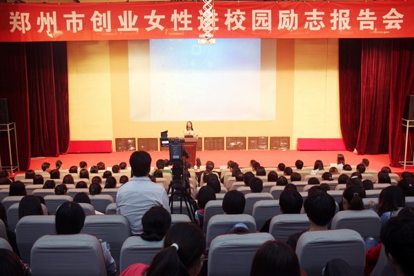 鄭州市創業女性進校園勵志報告會在鄭州職業技術學院成功舉辦