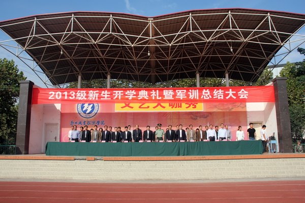鄭州職業(yè)技術(shù)學(xué)院隆重舉行2013級(jí)新生開(kāi)學(xué)典禮暨軍訓(xùn)總結(jié)大會(huì)