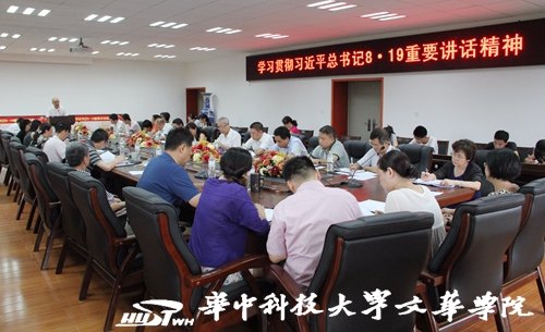 華中科技大學文華學院召開“學習貫徹習近平‘8.19’重要講話精神”主題工作會