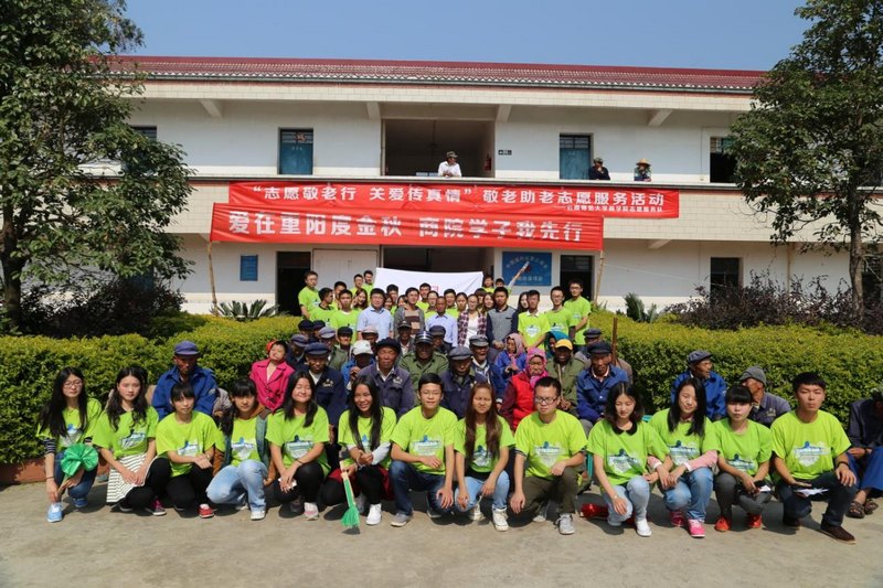 志愿敬老行 關愛傳真情--記云南師范大學商學院學子重陽節(jié)志愿服務活動