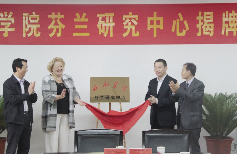 皖西學院芬蘭研究中心揭牌成立
