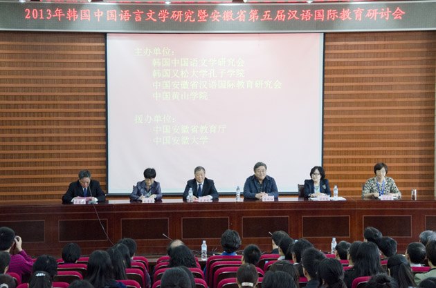 2013年韓國中國語言文學研究暨安徽省第五屆漢語國際教育研討會在黃山學院舉辦