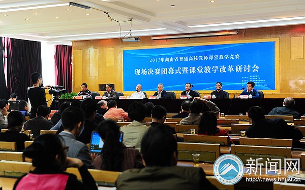 2013年湖南省普通高校教師課堂教學(xué)競賽決賽暨課堂教學(xué)改革研討會在湖南科技大學(xué)舉行