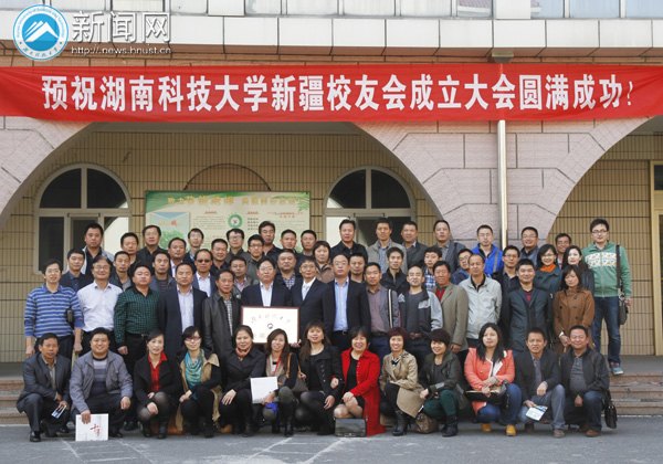 湖南科技大學新疆校友會在烏魯木齊正式成立