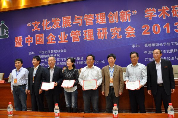 “文化發展與管理創新”學術研討會暨中國企業管理研究會2013年年會在景德鎮陶瓷學院召開