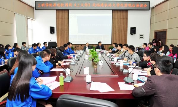 福建農(nóng)林大學召開校園劇《上大學》觀后座談會