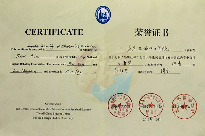 2013全國大學生英語辯論賽廣東石油化工學院學生獲三等獎