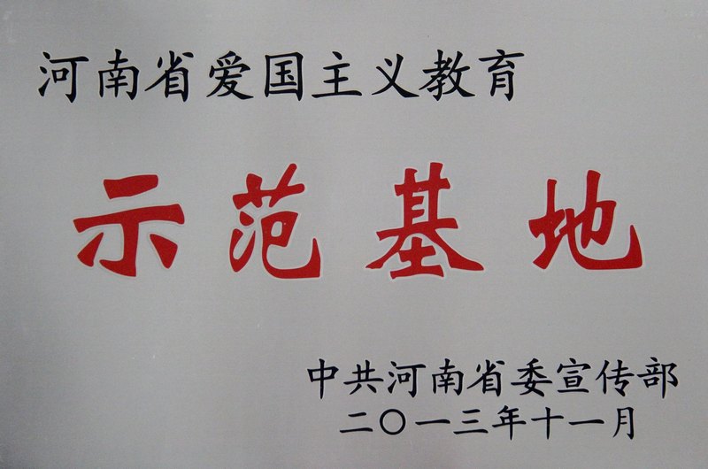 許昌學院中原農耕文化博物館被命名為河南省愛國主義教育示范基地