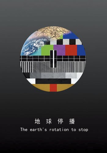 廣東石油化工學院學生在廣東大中專學生公益廣告設計大賽中獲獎