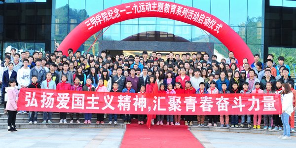 三明學院舉行紀念“一二·九”運動78周年主題教育活動啟動儀式暨百人書法大賽