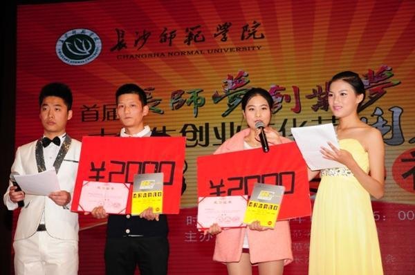 長沙師范學校首屆創業文化節點燃大學生創業夢想