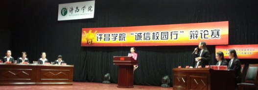 許昌學(xué)院“誠信校園行”辯論賽圓滿落幕