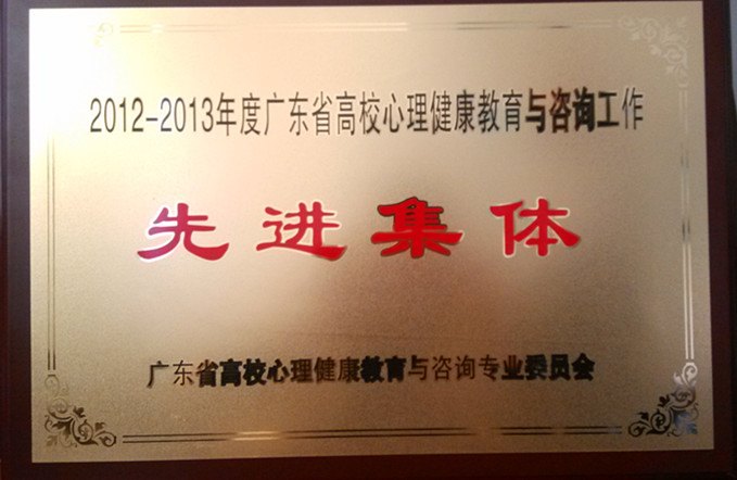 廣東石油化工學(xué)院心理健康輔導(dǎo)咨詢中心榮獲廣東省心理健康教育與咨詢工作先進(jìn)集體稱號(hào)