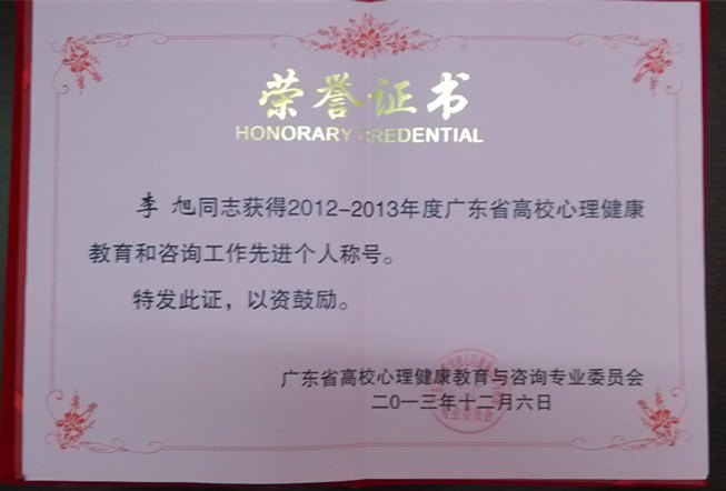 廣東石油化工學(xué)院心理健康輔導(dǎo)咨詢中心榮獲廣東省心理健康教育與咨詢工作先進(jìn)集體稱號(hào)