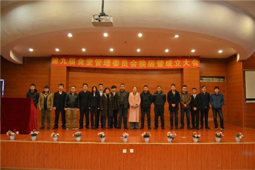 長春建筑學院召開第九屆食堂管理委員會換屆大會
