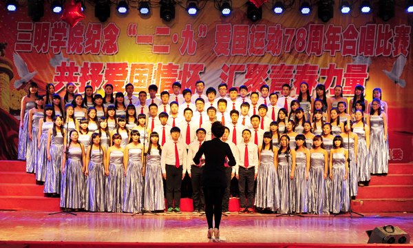三明學(xué)院舉行紀(jì)念“一二·九”運(yùn)動(dòng)78周年歌詠比賽