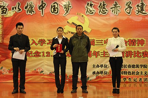 長(zhǎng)春建筑學(xué)院開展紀(jì)念“12.9運(yùn)動(dòng)”主題演講比賽