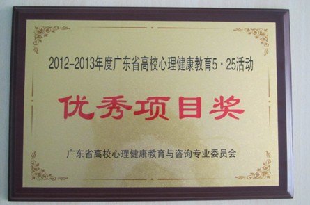 惠州學(xué)院5·25活動首獲廣東省高校心理健康教育活動優(yōu)秀項(xiàng)目獎(jiǎng)