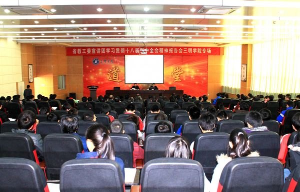 省委教育工委宣講團來三明學院宣講黨的十八屆三中全會精神