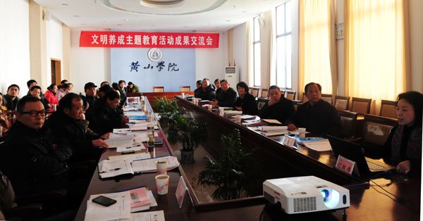 黃山學院召開文明養(yǎng)成主題教育活動成果交流會