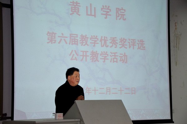黃山學(xué)院舉行第六屆教學(xué)優(yōu)秀獎(jiǎng)公開教學(xué)活動(dòng)