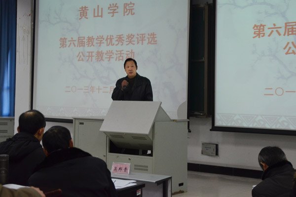 黃山學(xué)院舉行第六屆教學(xué)優(yōu)秀獎(jiǎng)公開教學(xué)活動(dòng)