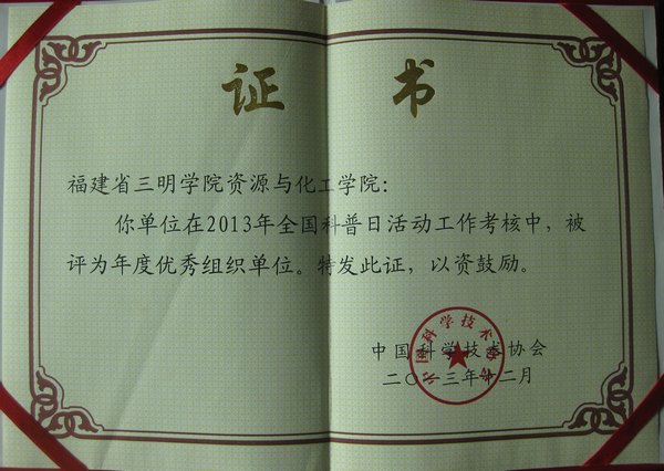 資源與化工學(xué)院獲評(píng)2013年全國(guó)科普日活動(dòng)年度優(yōu)秀組織單位