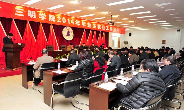 三明學院召開2014年畢業生就業工作會議