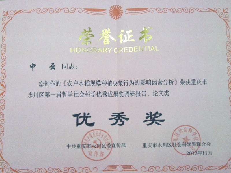 經濟管理學院申云獲得優秀論文獎