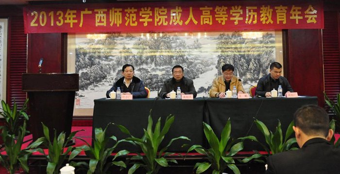 廣西師范學院召開2013年成人高等學歷教育年會