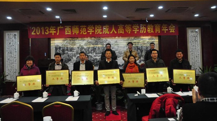 廣西師范學院召開2013年成人高等學歷教育年會