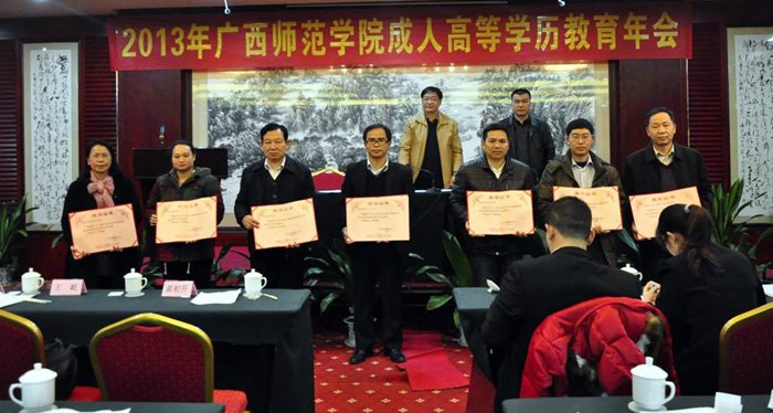 廣西師范學院召開2013年成人高等學歷教育年會