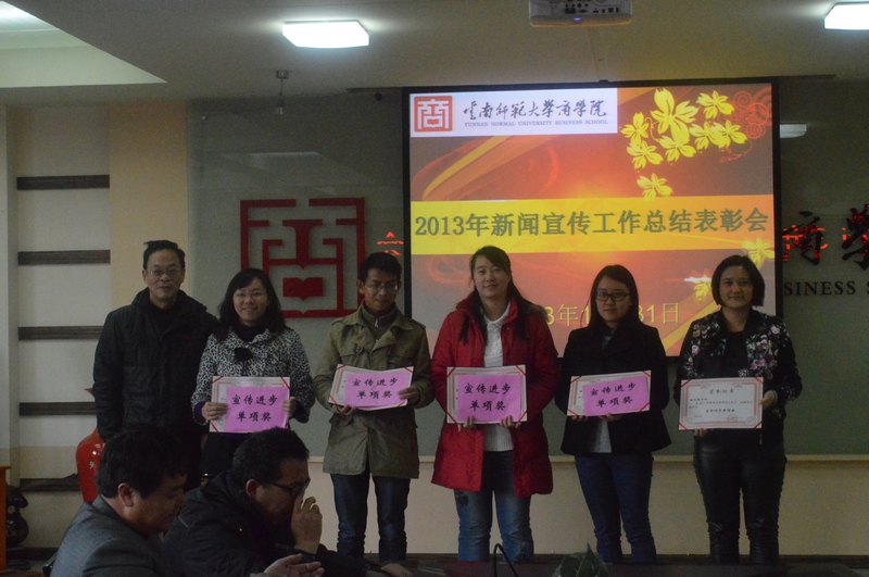 唱響主旋律,凝聚正能量——云南師范大學(xué)商學(xué)院2013年宣傳工作總結(jié)表彰會(huì)順利舉行
