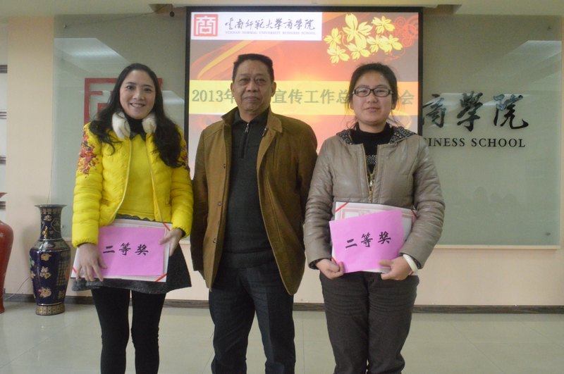 唱響主旋律,凝聚正能量——云南師范大學(xué)商學(xué)院2013年宣傳工作總結(jié)表彰會(huì)順利舉行