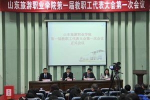 山東旅游職業學院第一屆教職工代表大會第一次會議成功召開