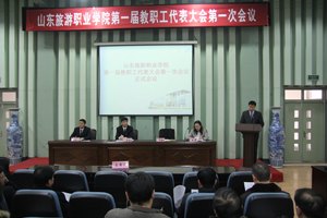 山東旅游職業學院第一屆教職工代表大會第一次會議成功召開