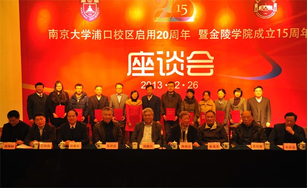 南京大學(xué)召開(kāi)慶祝浦口校區(qū)啟用20周年暨金陵學(xué)院成立15周年座談會(huì)