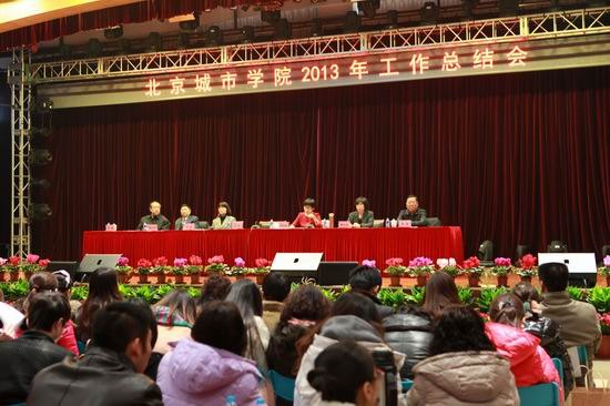 北京城市學(xué)院2013年度工作總結(jié)大會(huì)暨聯(lián)歡會(huì)隆重舉行