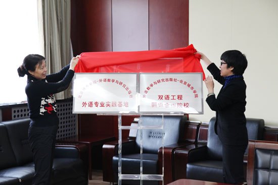 北京城市學(xué)院與外語教學(xué)與研究出版社舉行戰(zhàn)略合作簽約及掛牌儀式