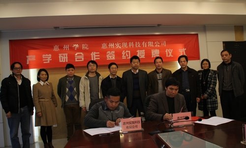 惠州學院與惠州實現科技有限公司舉行產學研合作簽約授牌儀式