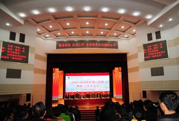 長沙師范學校召開2013-2014學年第二學期開學工作大會
