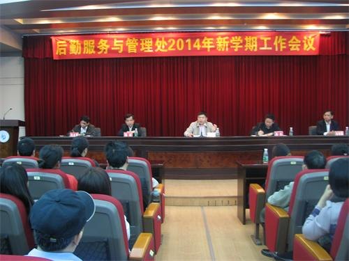 后勤服務(wù)與管理處召開(kāi)2014年新學(xué)期工作會(huì)議