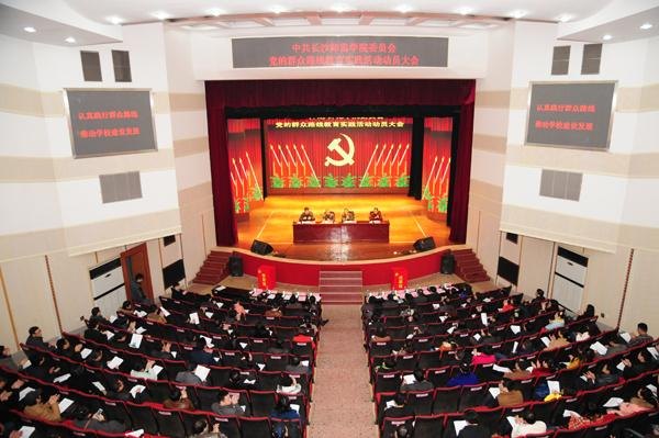 長沙師范學校召開黨的群眾路線教育實踐活動動員大會