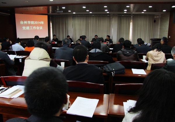 臺州學院召開2014年黨建工作會議