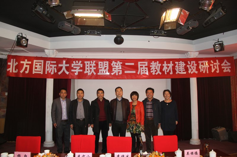整合資源 夯實基礎(chǔ) 提升質(zhì)量 促進發(fā)展-----云南師范大學(xué)商學(xué)院參加北方國際大學(xué)聯(lián)盟第二屆教材建設(shè)研討會