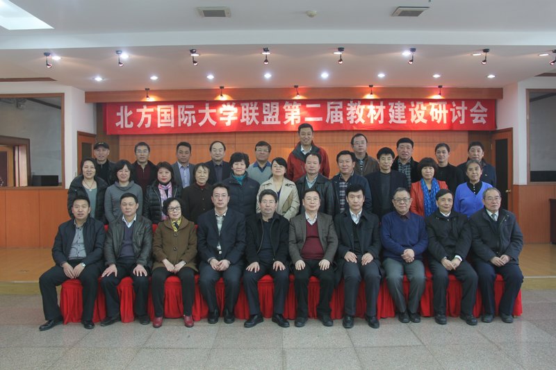 整合資源 夯實基礎(chǔ) 提升質(zhì)量 促進發(fā)展-----云南師范大學(xué)商學(xué)院參加北方國際大學(xué)聯(lián)盟第二屆教材建設(shè)研討會