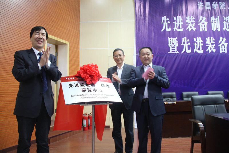 先進裝備制造技術研發(fā)中心在許昌學院揭牌成立