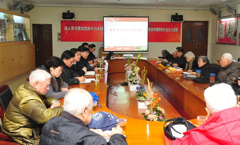 學校召開專題會議向離退休老干部通報新學期工作
